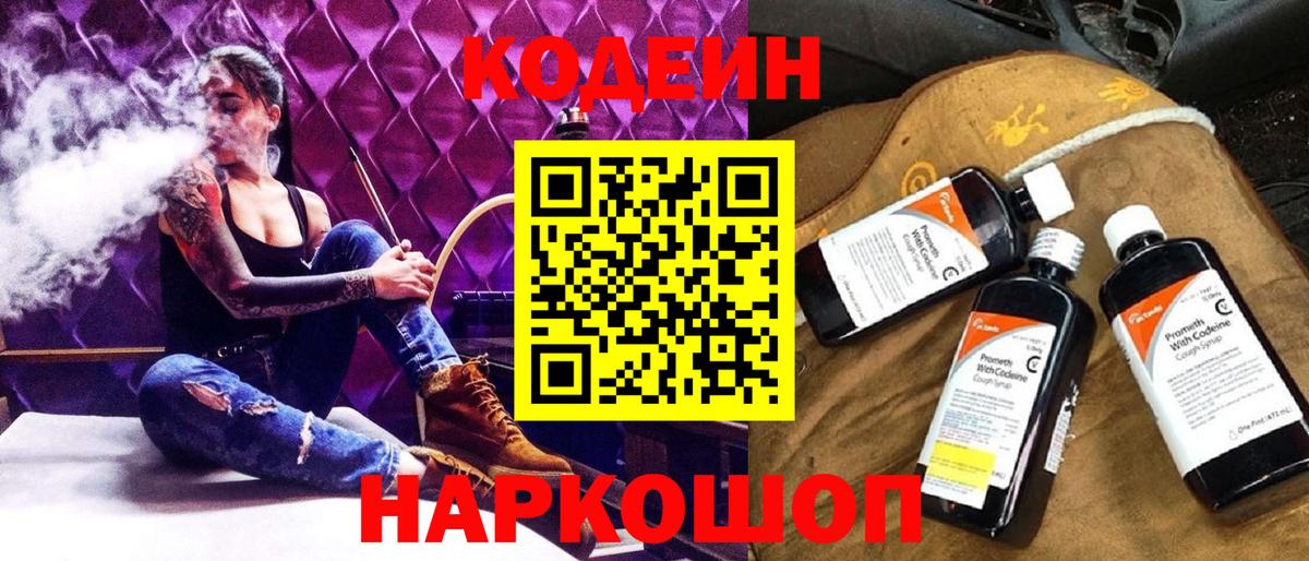 Ленинск-Кузнецкий  Кодеин Purple Drank  Кодеиновый сироп Lean Purple Drank  Вход с VPN 
